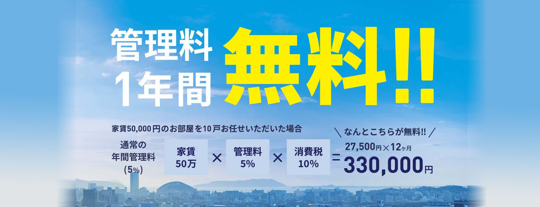 管理料無料キャンペーン
