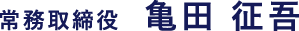 常務取締役 亀田征吾