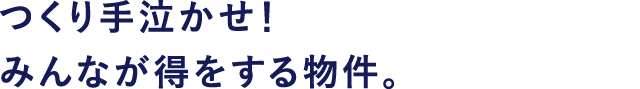 つくり手泣かせ!みんなが得をする物件。