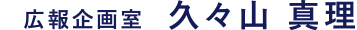 広報企画室 久々山 真理