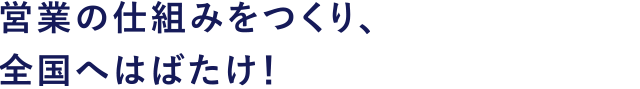 全国へ、はばたけ!東京開拓記。