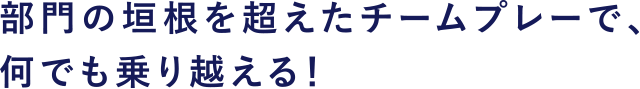 部門の垣根を越えた連携。チームプレーの三和エステート。