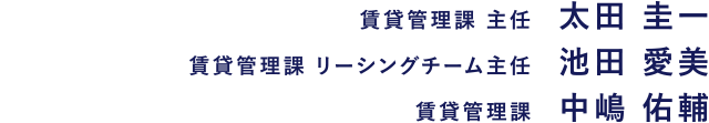賃貸管理課 オーナー担当主任 太田圭一・賃貸管理課 空室コンサルティングチーム 主任 池田愛美・賃貸管理課 オーナー担当 中嶋佑輔