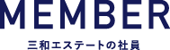 MEMBER 広報企画室 久々山|新卒採用情報 はばたけ!三和エステート feat. ソラリーマン