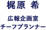 総務課 広報企画室 チーフプランナー