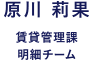 賃貸管理課 明細担当