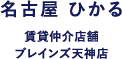 賃貸仲介店舗 ブレインズ天神店
