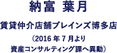 賃貸仲介店舗ブレインズ博多店 (2016年7月より資産コンサルティング課へ異動)